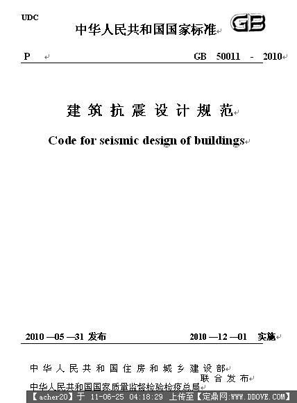 《建筑抗震设计规范》(GB50011-2010)正式版