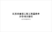 江苏省建设工程工程量清单计价项目指引