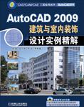 AutoCAD.2009建筑与室内设计实例精解