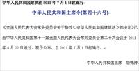 中国建筑法2011年7月1日实施