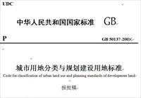 2012年1月1号实施的城市用地分类与规划建设用地标准（新国标）