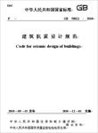 《建筑抗震设计规范》（GB50011-2010）正式版